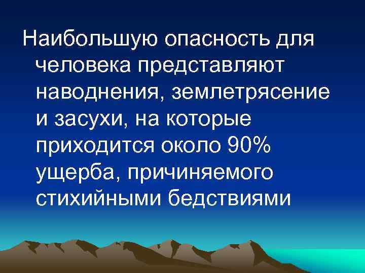 Наибольшую опасность для человека представляют наводнения, землетрясение и засухи, на которые приходится около 90%