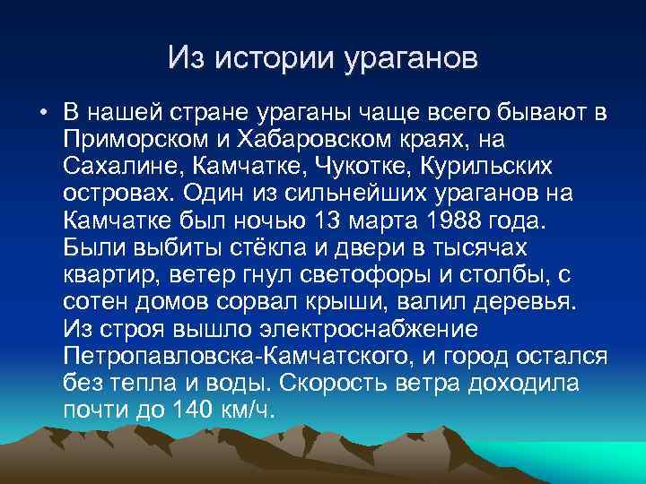 Из истории ураганов • В нашей стране ураганы чаще всего бывают в Приморском и
