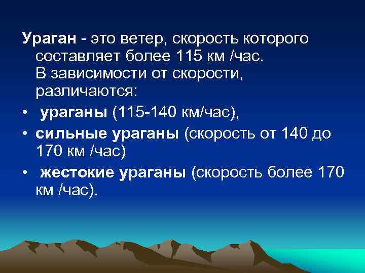 Ураган - это ветер, скорость которого составляет более 115 км /час. В зависимости от