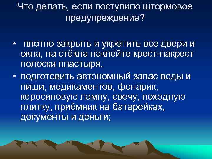 Что делать, если поступило штормовое предупреждение? • плотно закрыть и укрепить все двери и