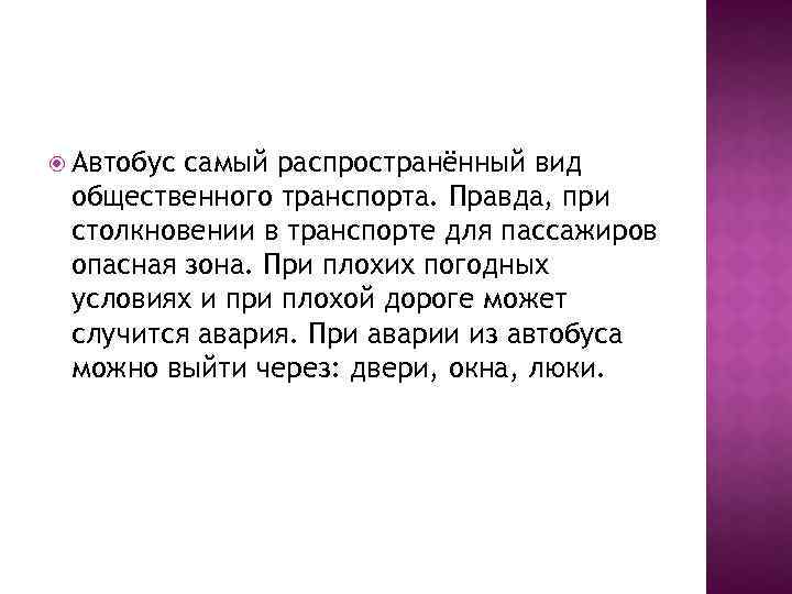  Автобус самый распространённый вид общественного транспорта. Правда, при столкновении в транспорте для пассажиров