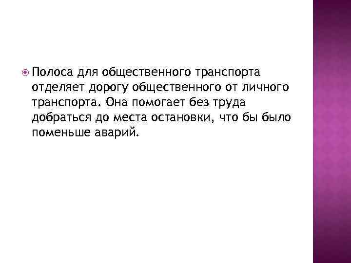  Полоса для общественного транспорта отделяет дорогу общественного от личного транспорта. Она помогает без