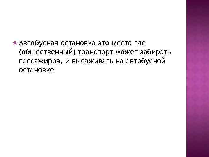  Автобусная остановка это место где (общественный) транспорт может забирать пассажиров, и высаживать на