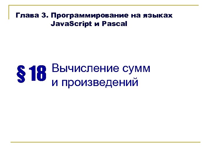 Глава 3. Программирование на языках Java. Script и Pascal § 18 Вычисление сумм и