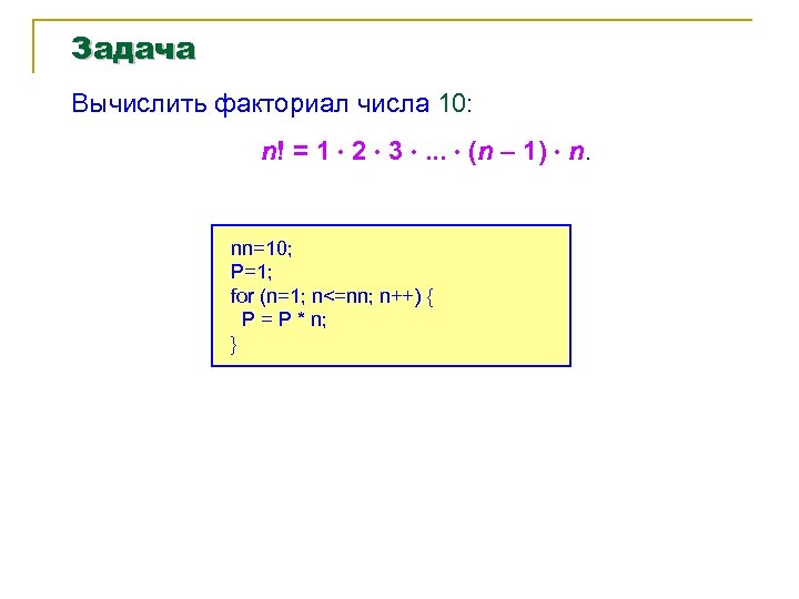 Вычислите факториал числа 5