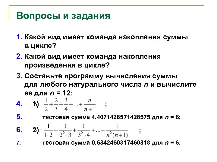 Вопросы и задания 1. Какой вид имеет команда накопления суммы в цикле? 2. Какой