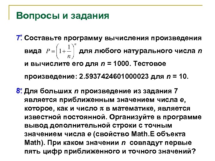 Вопросы и задания * 7. Составьте программу вычисления произведения вида для любого натурального числа