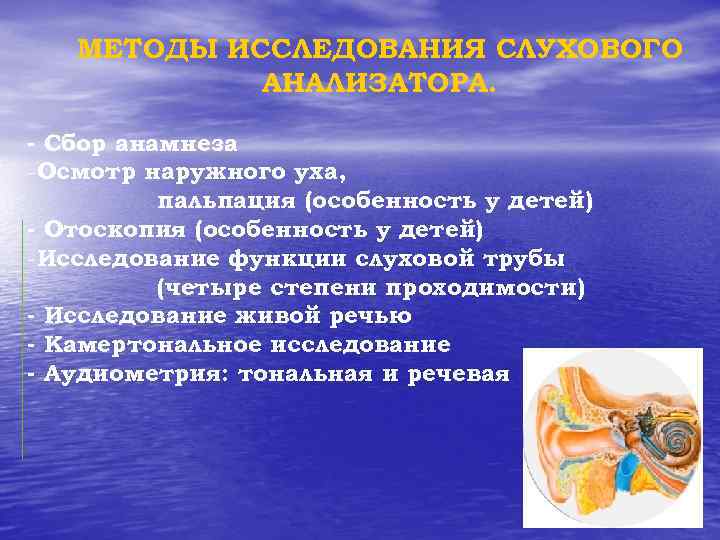 Методы исследования слухового анализатора презентация