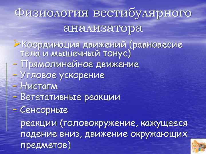 Физиология вестибулярного анализатора ØКоординация движений (равновесие тела и мышечный тонус) - Прямолинейное движение -