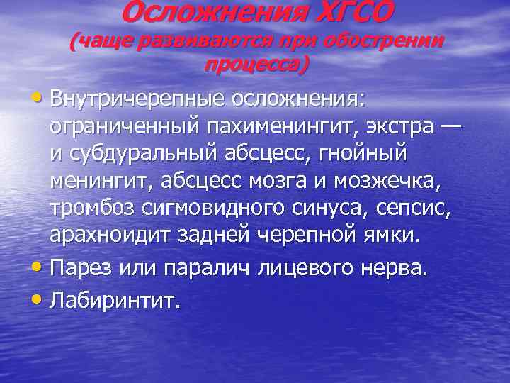 Осложнения ХГСО (чаще развиваются при обострении процесса) • Внутричерепные осложнения: ограниченный пахименингит, экстра —