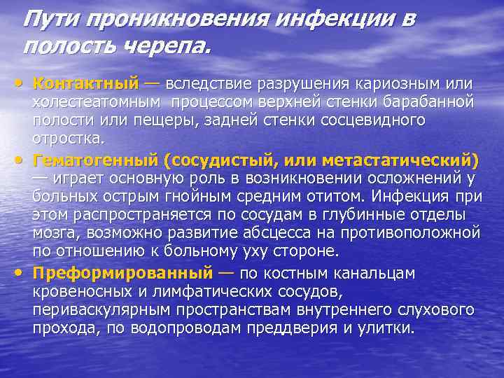 Пути проникновения инфекции в полость черепа. • Контактный — вследствие разрушения кариозным или •