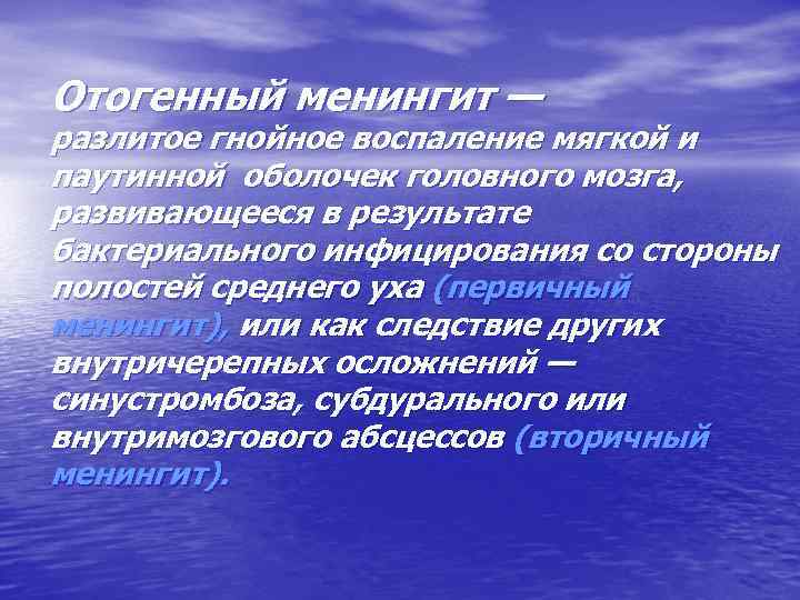 Отогенный менингит — разлитое гнойное воспаление мягкой и паутинной оболочек головного мозга, развивающееся в
