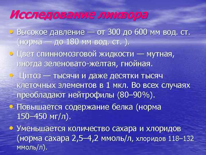 Исследование ликвора • Высокое давление — от 300 до 600 мм вод. ст. •