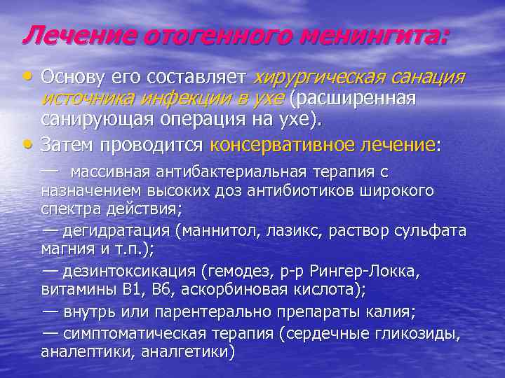 Лечение отогенного менингита: • Основу его составляет хирургическая санация источника инфекции в ухе (расширенная