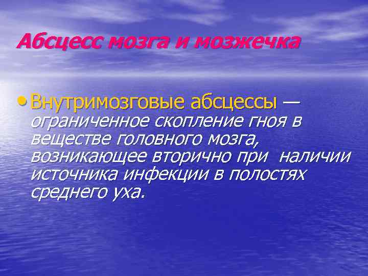 Абсцесс мозга и мозжечка • Внутримозговые абсцессы — ограниченное скопление гноя в веществе головного