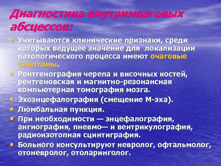 Диагностика внутримозговых абсцессов: • Учитываются клинические признаки, среди • • • которых ведущее значение