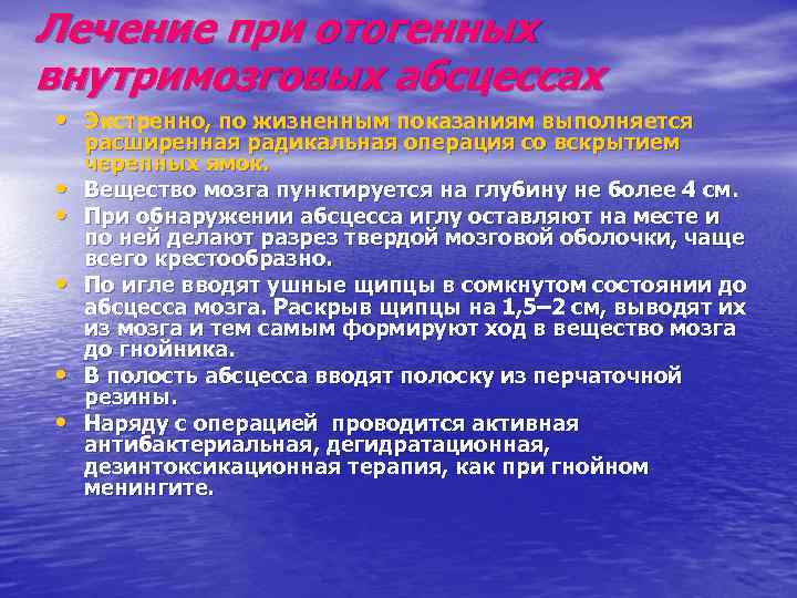 Лечение при отогенных внутримозговых абсцессах • Экстренно, по жизненным показаниям выполняется • • •
