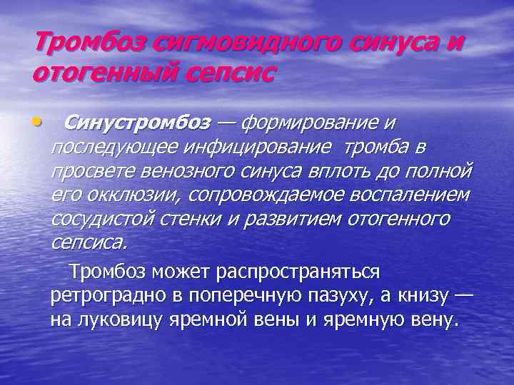 Тромбоз сигмовидного синуса и отогенный сепсис • Синустромбоз — формирование и последующее инфицирование тромба