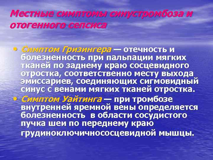 Местные симптомы синустромбоза и отогенного сепсиса • Симптом Гризингера — отечность и • болезненность