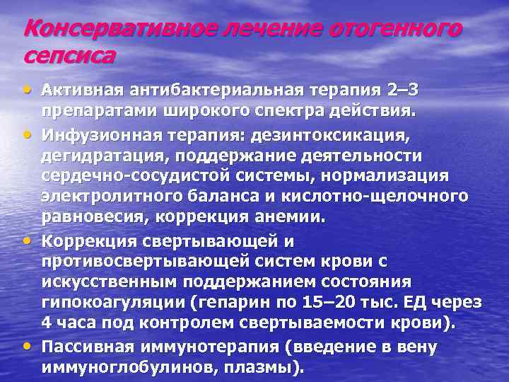 Консервативное лечение отогенного сепсиса • Активная антибактериальная терапия 2– 3 • • • препаратами