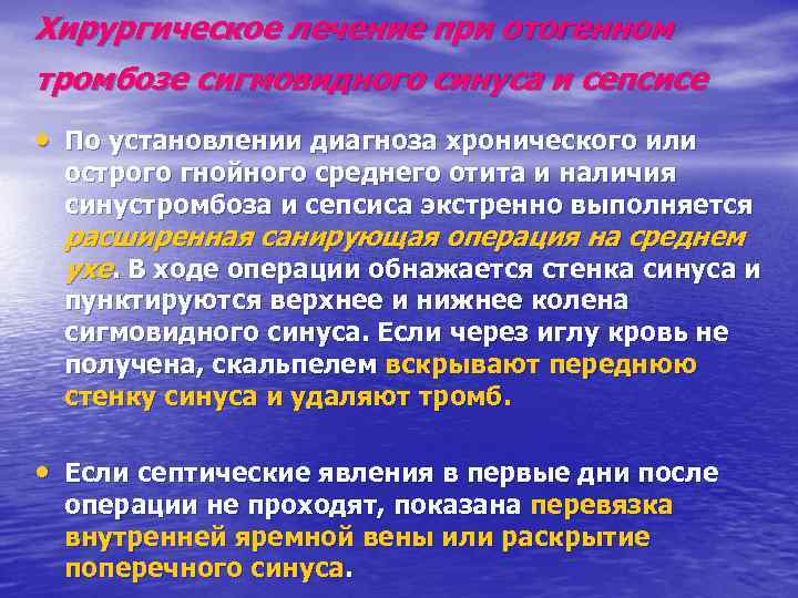 Хирургическое лечение при отогенном тромбозе сигмовидного синуса и сепсисе • По установлении диагноза хронического