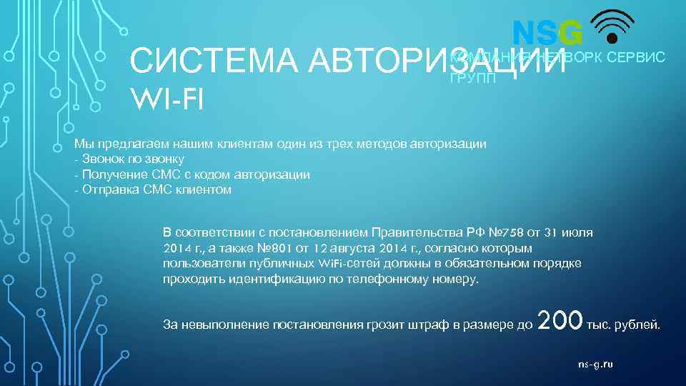 СИСТЕМА АВТОРИЗАЦИИ WI-FI КОМПАНИЯ НЕТВОРК СЕРВИС ГРУПП Мы предлагаем нашим клиентам один из трех