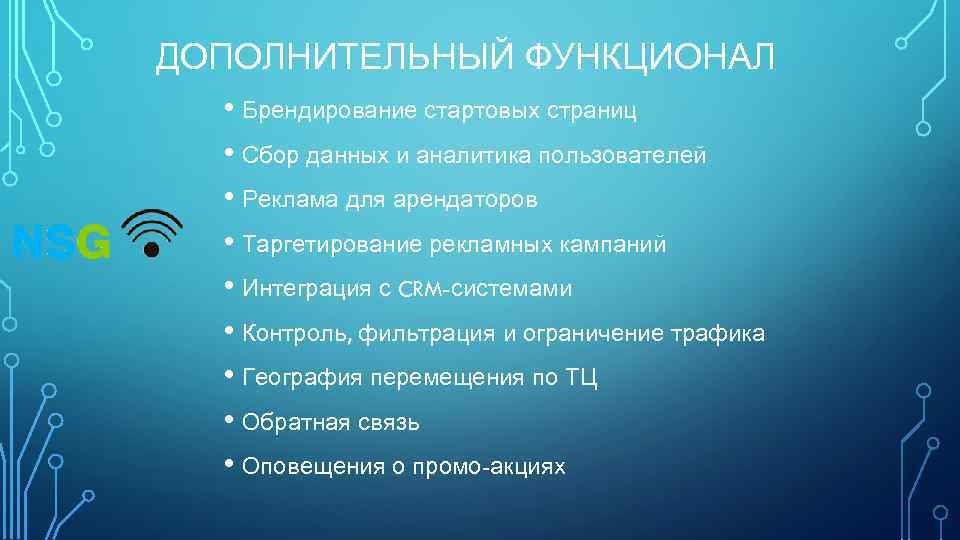 ДОПОЛНИТЕЛЬНЫЙ ФУНКЦИОНАЛ • Брендирование стартовых страниц • Сбор данных и аналитика пользователей • Реклама