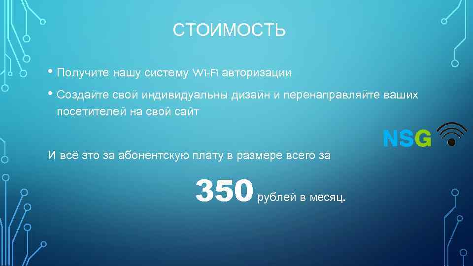 СТОИМОСТЬ • Получите нашу систему Wi-Fi авторизации • Создайте свой индивидуальны дизайн и перенаправляйте