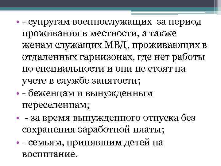  • - супругам военнослужащих за период проживания в местности, а также женам служащих