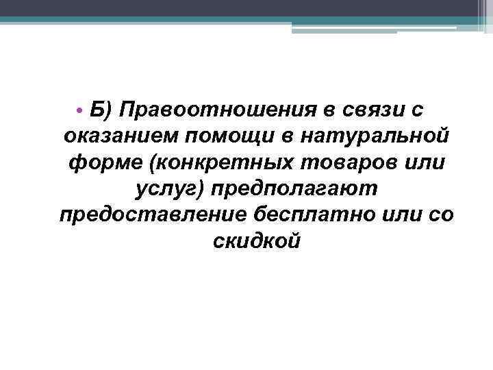  • Б) Правоотношения в связи с оказанием помощи в натуральной форме (конкретных товаров