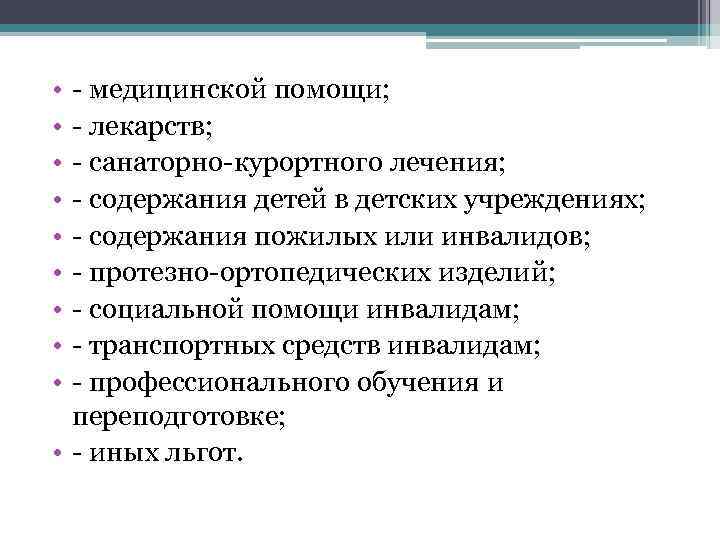  • • • - медицинской помощи; - лекарств; - санаторно-курортного лечения; - содержания