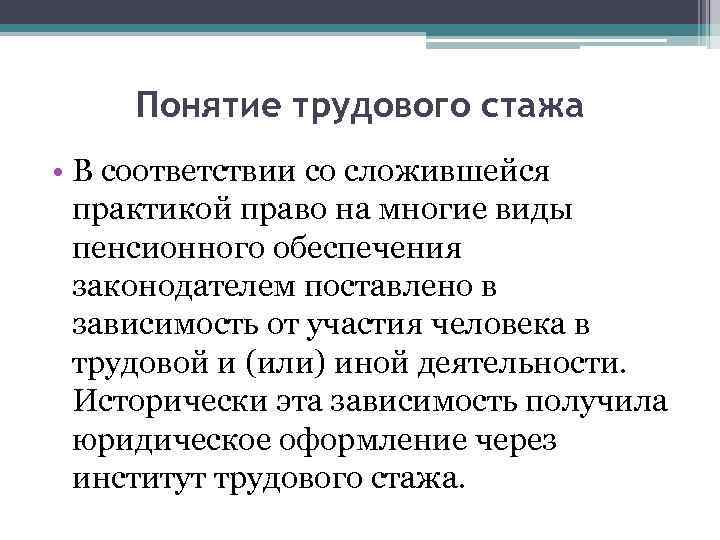 Понятие трудового стажа • В соответствии со сложившейся практикой право на многие виды пенсионного