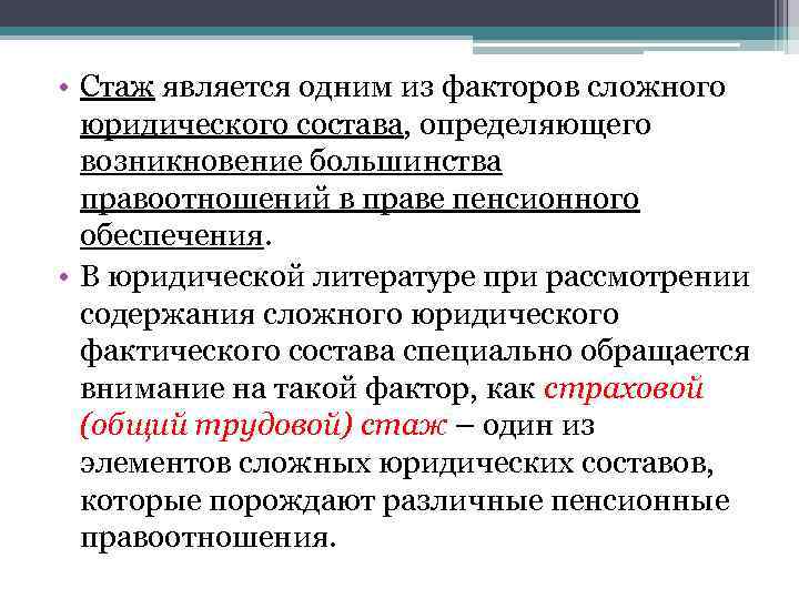  • Стаж является одним из факторов сложного юридического состава, определяющего возникновение большинства правоотношений