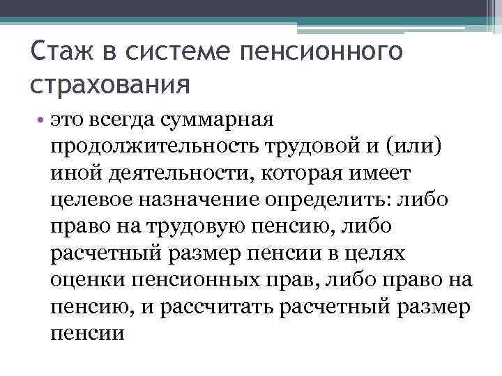 Стаж в системе пенсионного страхования • это всегда суммарная продолжительность трудовой и (или) иной