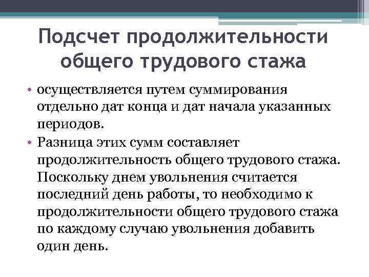 Подсчет продолжительности общего трудового стажа • осуществляется путем суммирования отдельно дат конца и дат