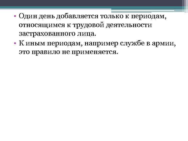  • Один день добавляется только к периодам, относящимся к трудовой деятельности застрахованного лица.