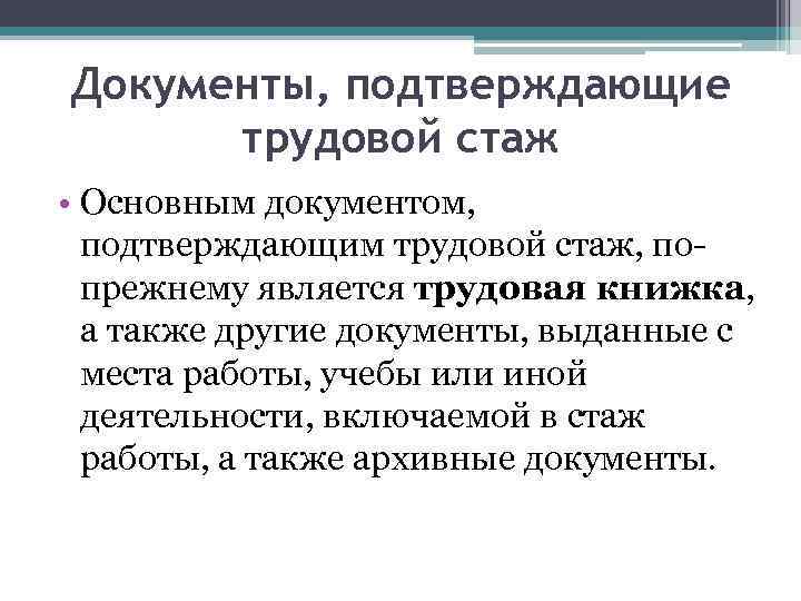 Документы, подтверждающие трудовой стаж • Основным документом, подтверждающим трудовой стаж, попрежнему является трудовая книжка,