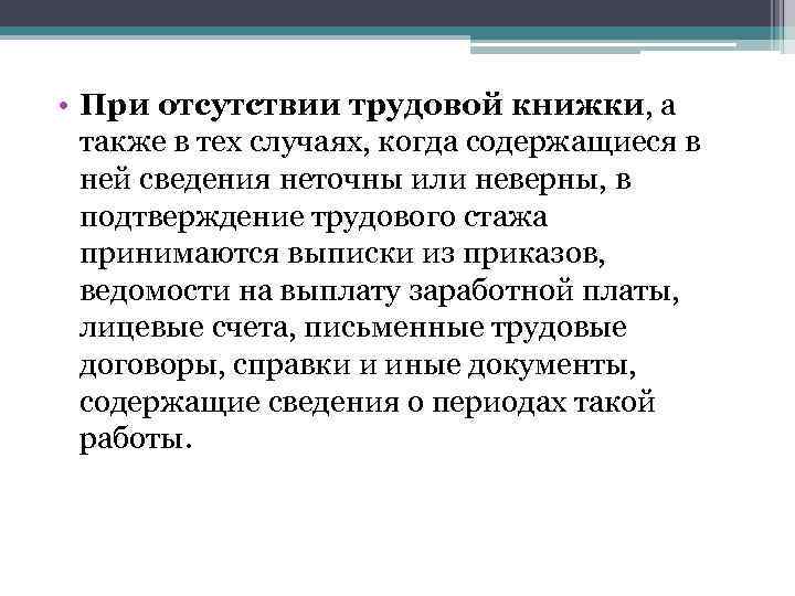  • При отсутствии трудовой книжки, а также в тех случаях, когда содержащиеся в