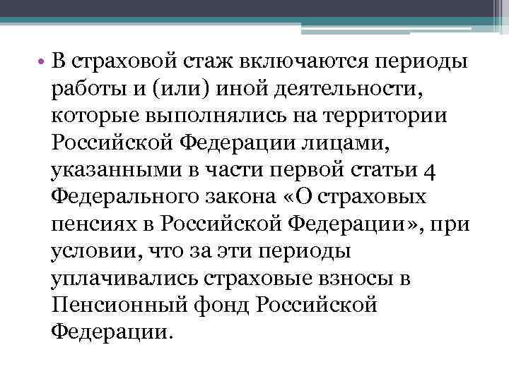  • В страховой стаж включаются периоды работы и (или) иной деятельности, которые выполнялись