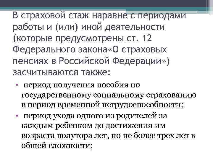 В страховой стаж наравне с периодами работы и (или) иной деятельности (которые предусмотрены ст.