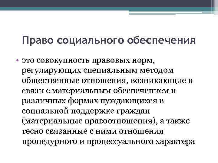 Право социального обеспечения • это совокупность правовых норм, регулирующих специальным методом общественные отношения, возникающие