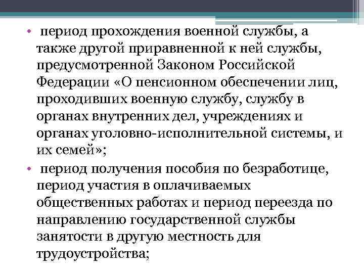  • период прохождения военной службы, а также другой приравненной к ней службы, предусмотренной