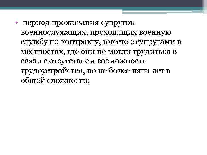  • период проживания супругов военнослужащих, проходящих военную службу по контракту, вместе с супругами