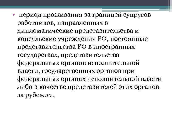  • период проживания за границей супругов работников, направленных в дипломатические представительства и консульские