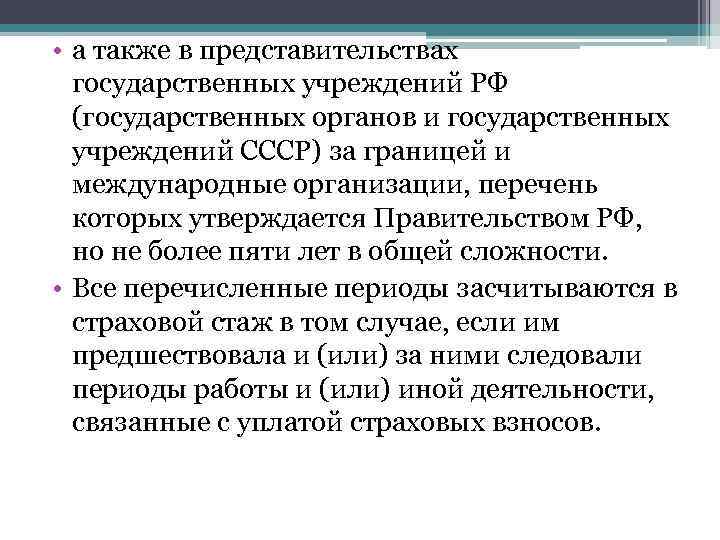  • а также в представительствах государственных учреждений РФ (государственных органов и государственных учреждений