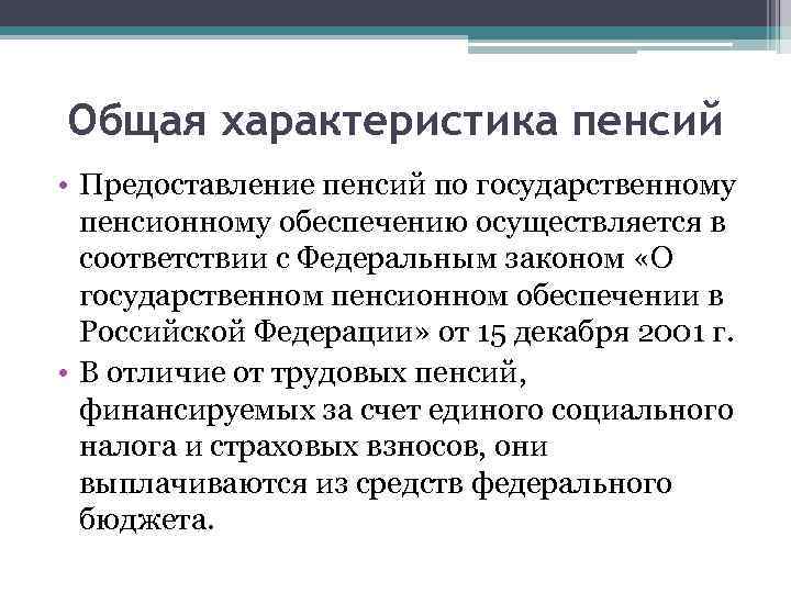 Общая характеристика пенсий • Предоставление пенсий по государственному пенсионному обеспечению осуществляется в соответствии с