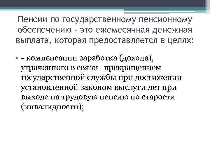 Пенсии по государственному пенсионному обеспечению - это ежемесячная денежная выплата, которая предоставляется в целях: