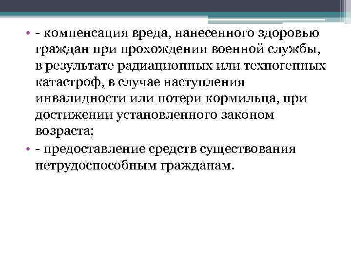  • - компенсация вреда, нанесенного здоровью граждан при прохождении военной службы, в результате