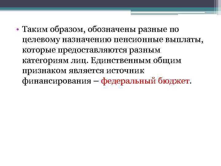  • Таким образом, обозначены разные по целевому назначению пенсионные выплаты, которые предоставляются разным