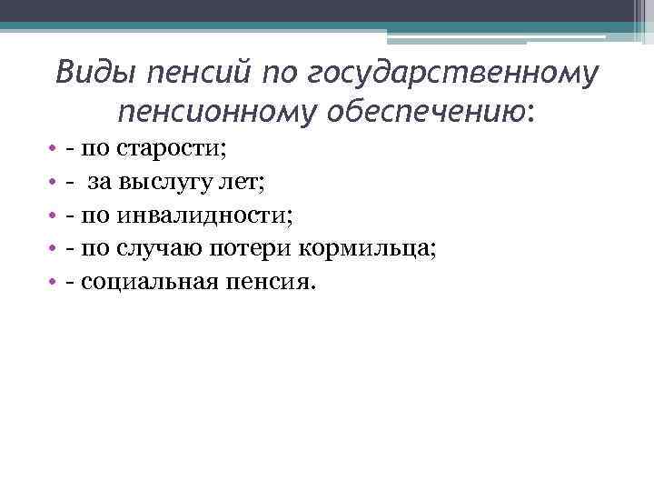 Виды пенсий по государственному пенсионному обеспечению: • • • - по старости; - за